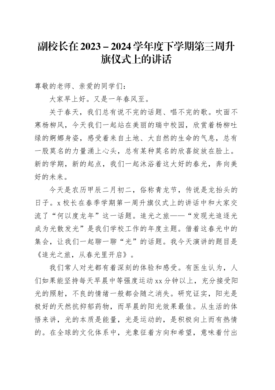 副校长在2023－2024学年度下学期第三周升旗仪式上的讲话_第1页