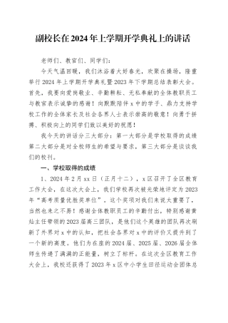 副校长在2024年上学期开学典礼上的讲话