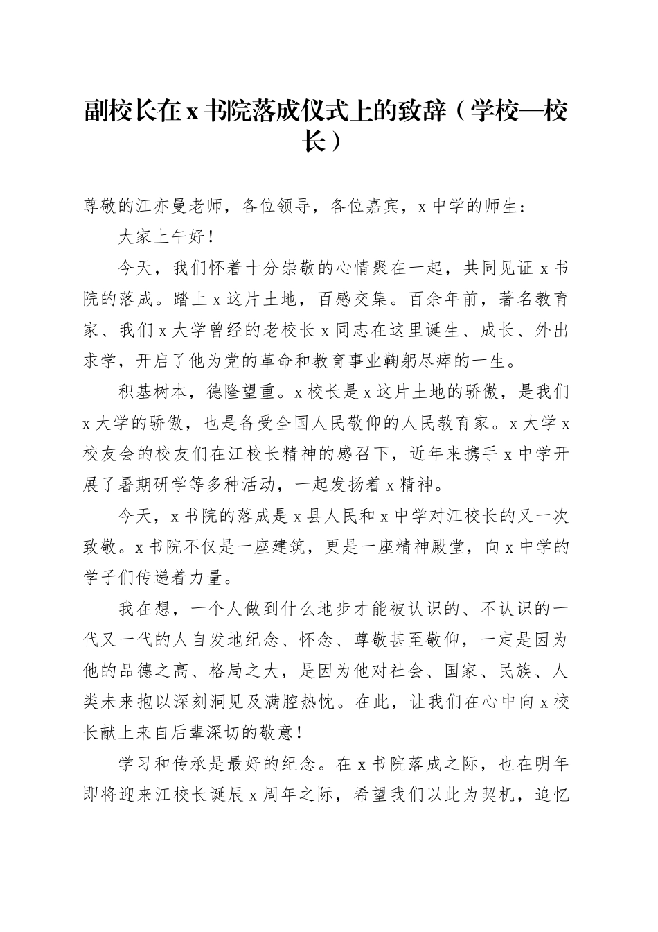 副校长在x书院落成仪式上的致辞（学校—校长）_第1页