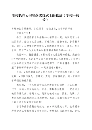 副校长在x书院落成仪式上的致辞（学校—校长）