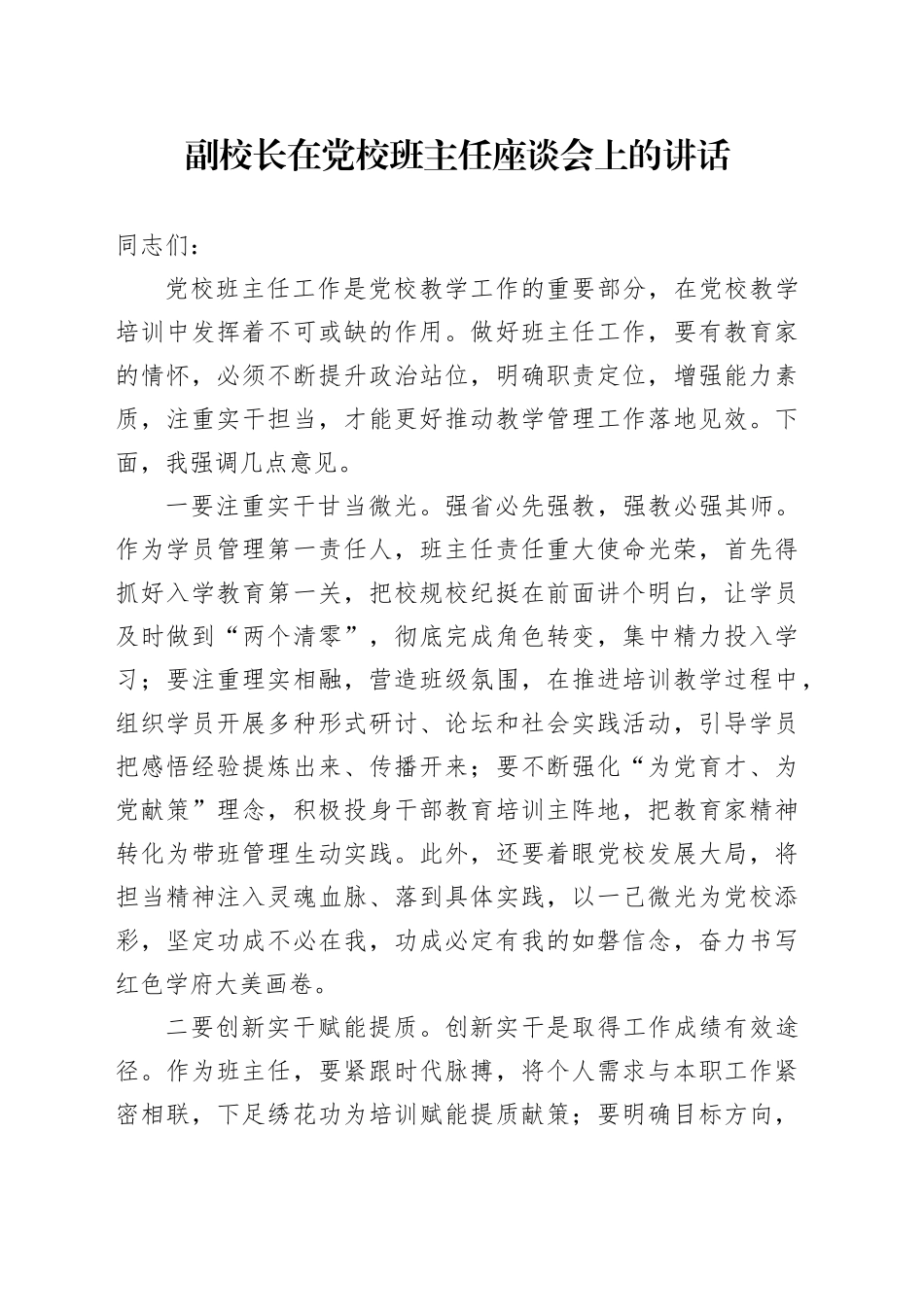 副校长在党校班主任座谈会上的讲话_第1页