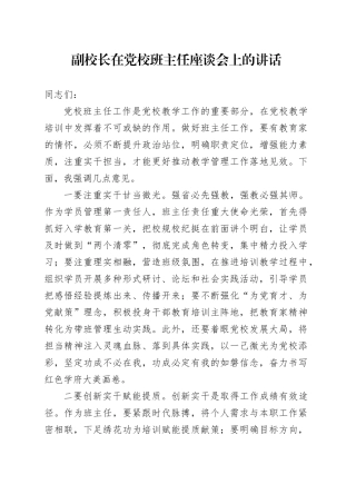 副校长在党校班主任座谈会上的讲话