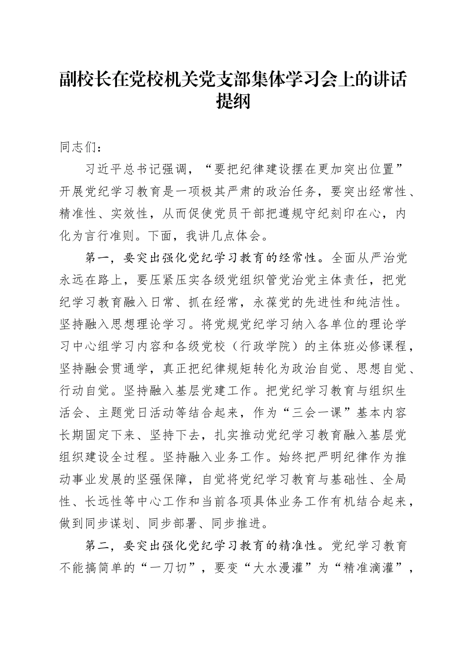 副校长在党校机关党支部集体学习会上的讲话提纲_第1页