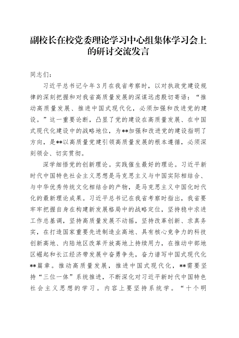 副校长在学校中心组集体学习会上的研讨交流发言（党的建设、高质量发展）_第1页