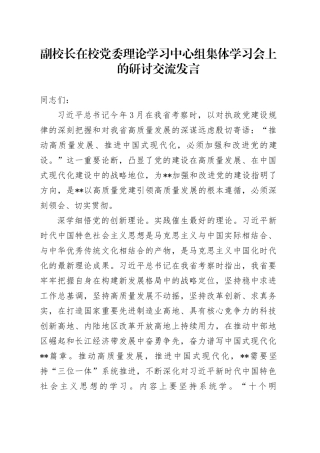 副校长在学校中心组集体学习会上的研讨交流发言（党的建设、高质量发展）