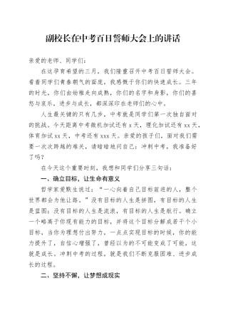 副校长在中考百日誓师大会上的讲话