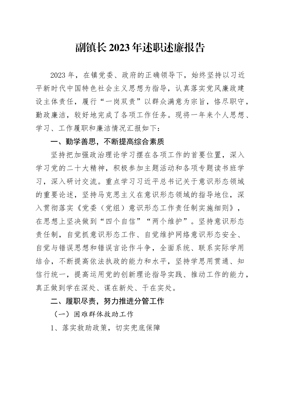 副镇长2023年述职述廉报告_第1页