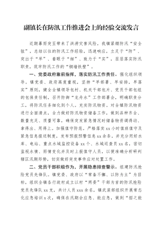 副镇长在防汛工作推进会上的经验交流发言