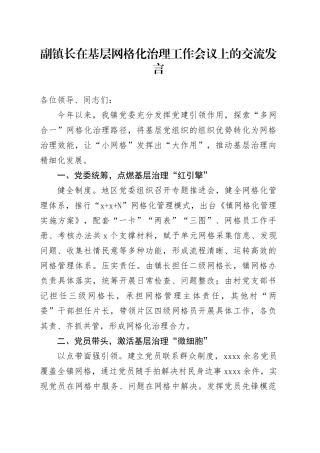 副镇长在基层网格化治理工作会议上的交流发言