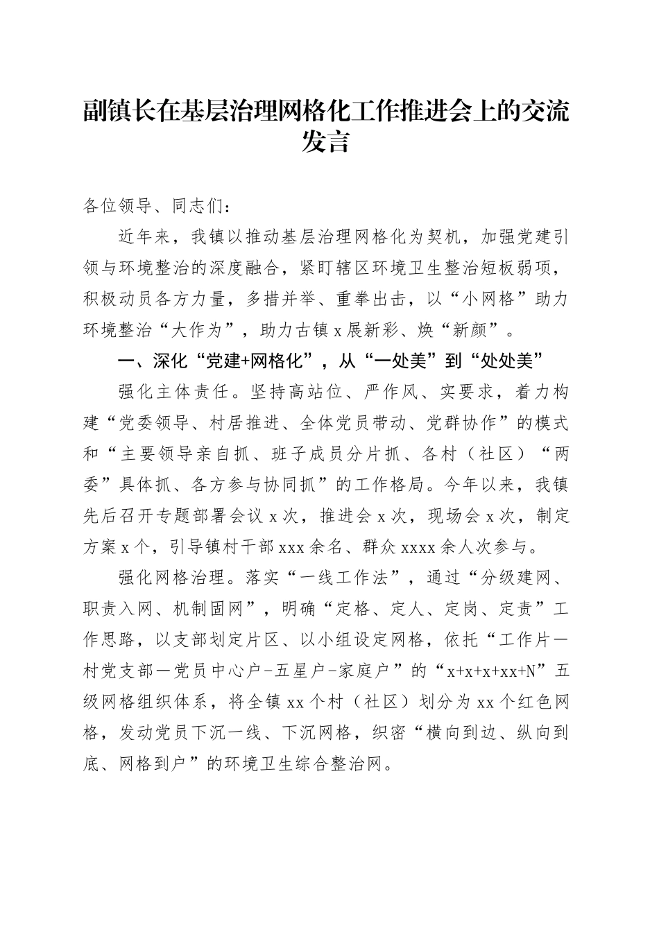 副镇长在基层治理网格化工作推进会上的交流发言_第1页
