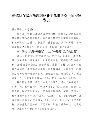 副镇长在基层治理网格化工作推进会上的交流发言