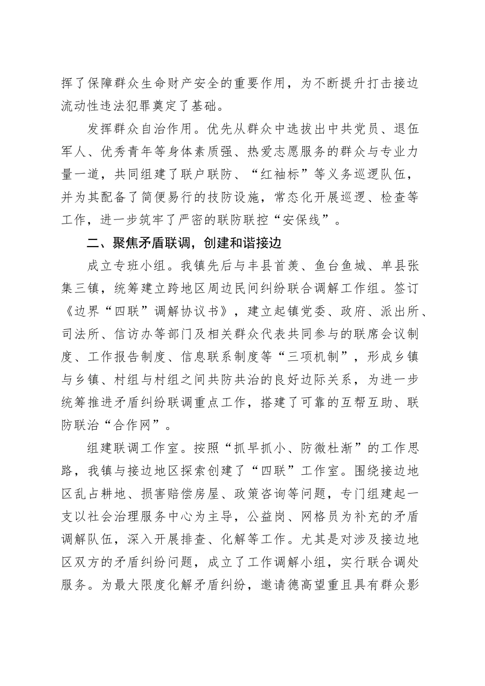 副镇长在平安边界创建工作联席会议上的交流发言（乡镇街道）_第2页