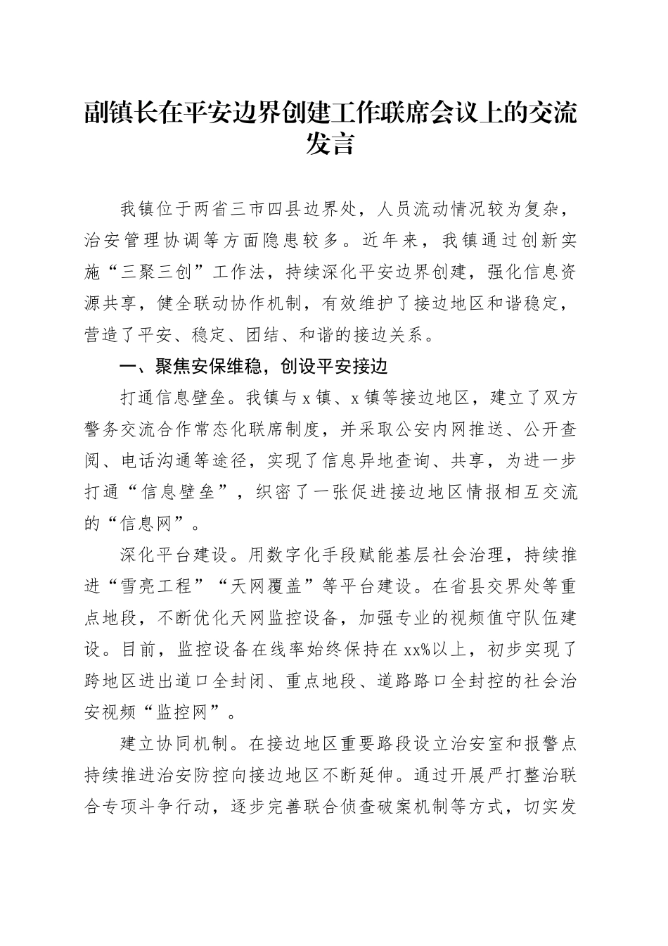 副镇长在平安边界创建工作联席会议上的交流发言_第1页