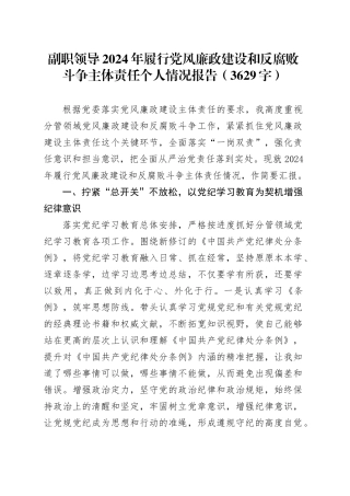 副职领导2024年履行党风廉政建设和反腐败斗争主体责任个人情况报告（3629字）