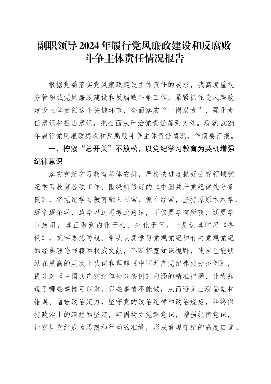 副职领导2024年履行党风廉政建设和反腐败斗争主体责任情况报告_第1页