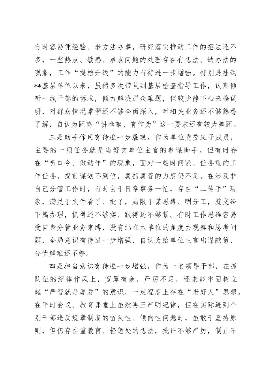 副职领导干部年度民主生活会对照检查材料_第2页