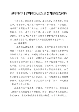 副职领导干部年度民主生活会对照检查材料