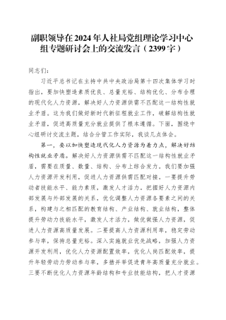 副职领导在2024年人社局党组理论学习中心组专题研讨会上的交流发言（2399字）