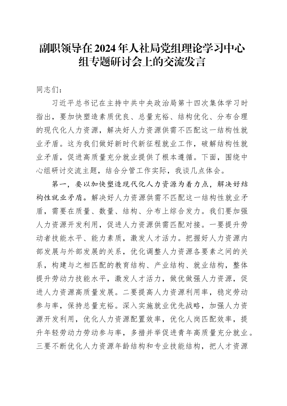 副职领导在2024年人社局党组理论学习中心组专题研讨会上的交流发言_第1页