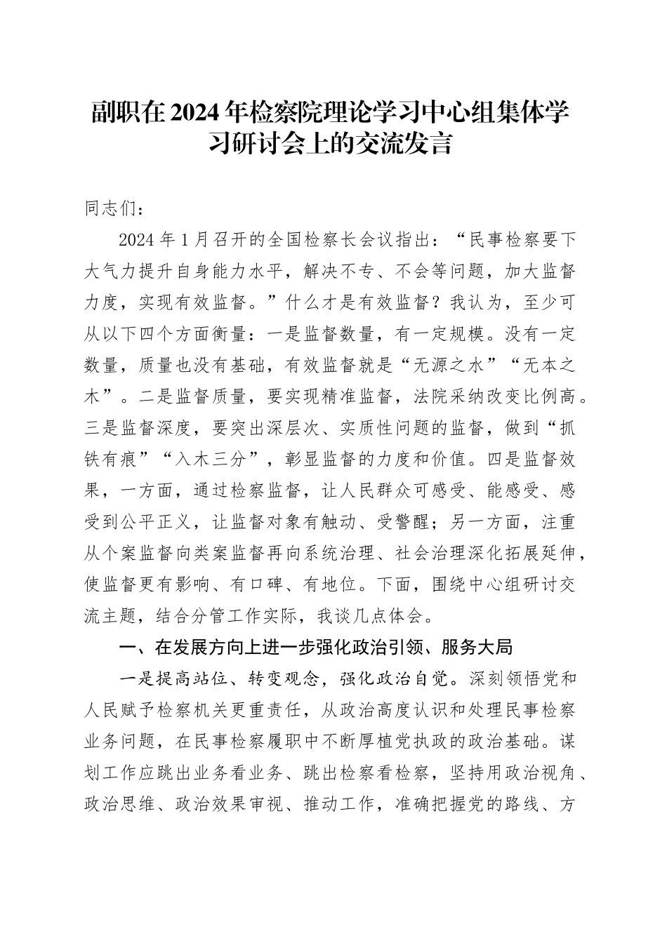 副职在2024年检察院理论学习中心组集体学习研讨会上的交流发言_第1页