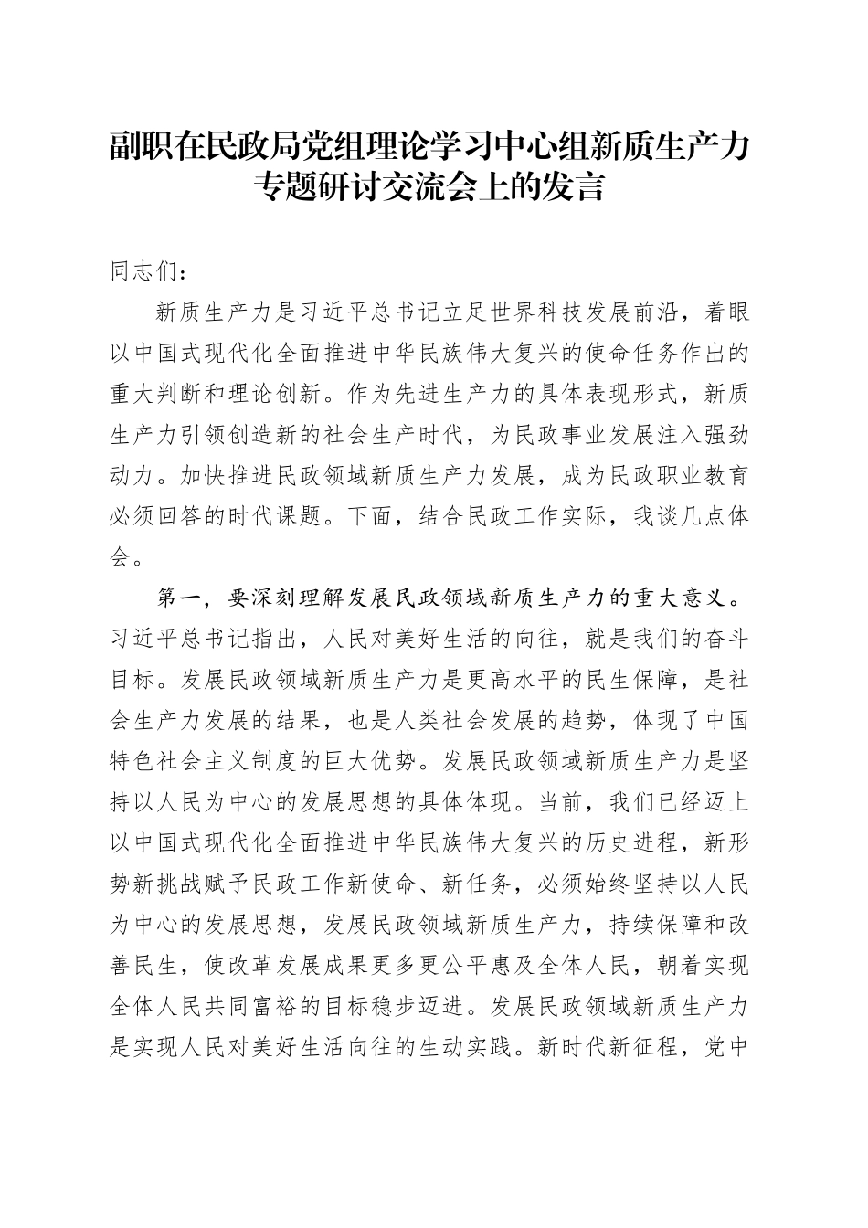 副职在民政局党组理论学习中心组新质生产力专题研讨交流会上的发言_第1页