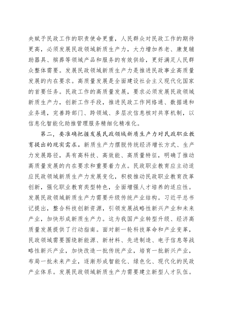 副职在民政局党组理论学习中心组新质生产力专题研讨交流会上的发言_第2页