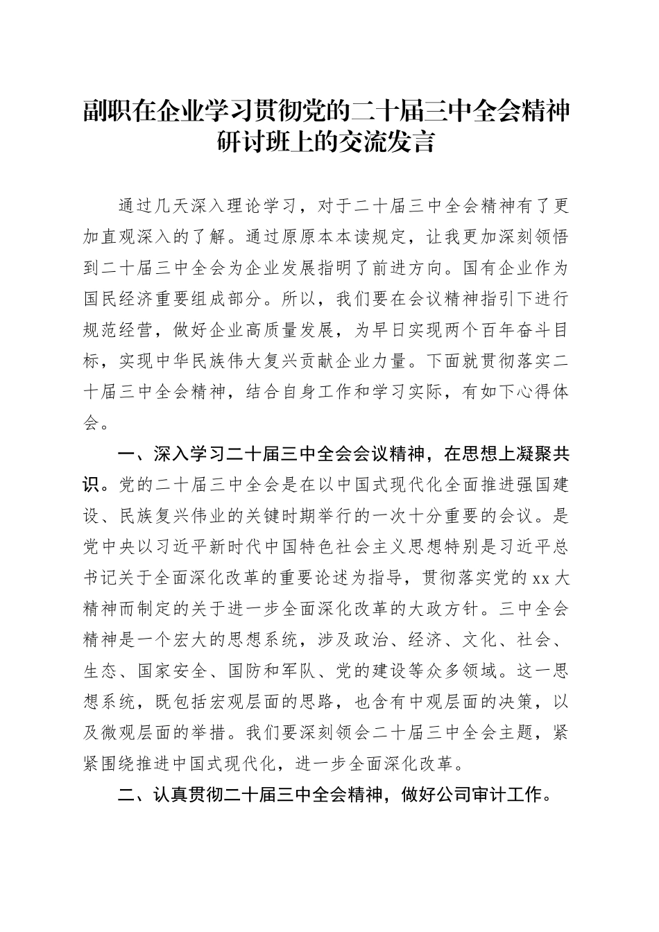 副职在企业学习贯彻党的二十届三中全会精神研讨班上的交流发言_第1页