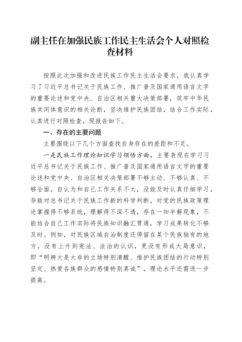 副主任在加强民族工作民主生活会个人对照检查材料_第1页