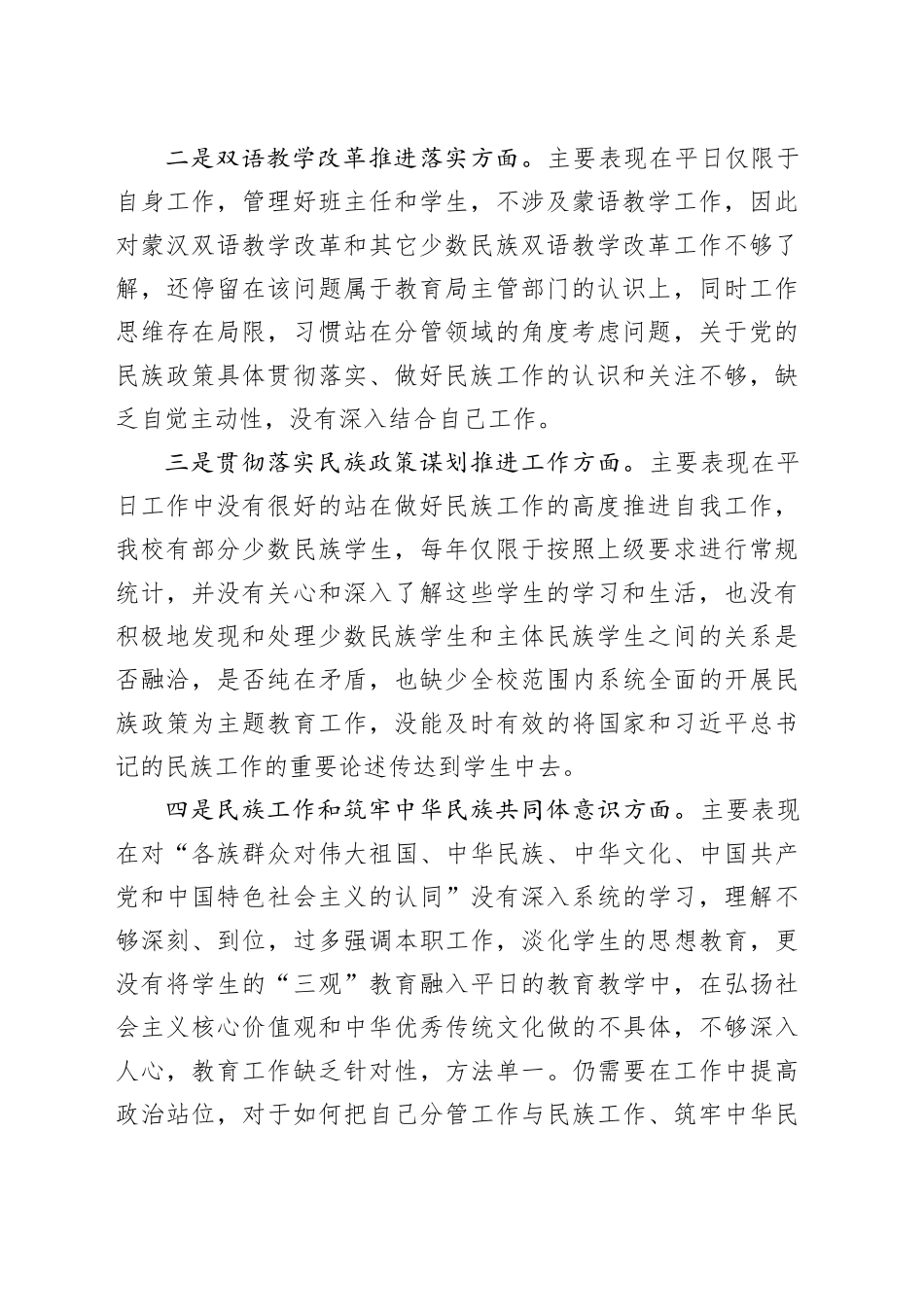 副主任在加强民族工作民主生活会个人对照检查材料_第2页