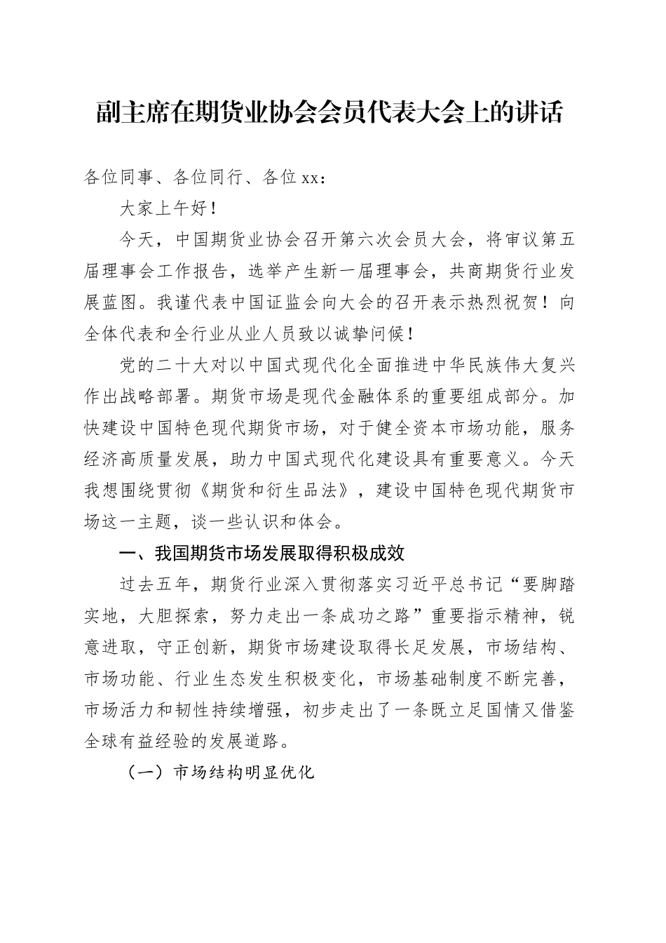 副主席在期货业协会会员代表大会上的讲话_第1页