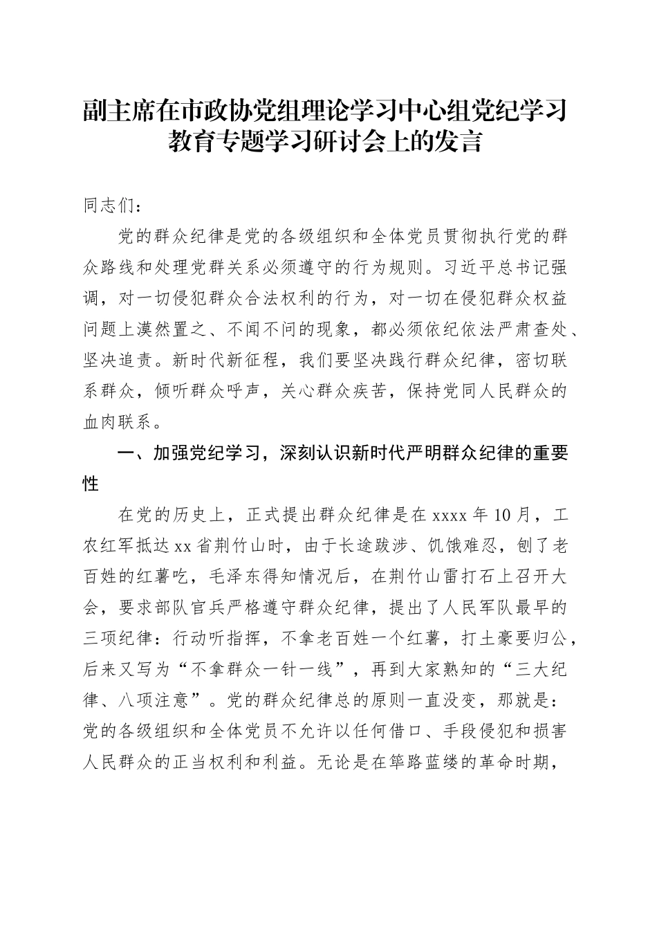 副主席在市政协党组理论学习中心组党纪学习教育专题学习研讨会上的发言_第1页