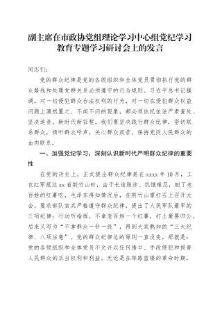 副主席在市政协党组理论学习中心组党纪学习教育专题学习研讨会上的发言