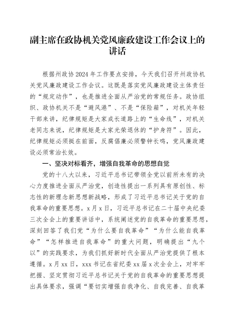 副主席在政协机关党风廉政建设工作会议上的讲话_第1页
