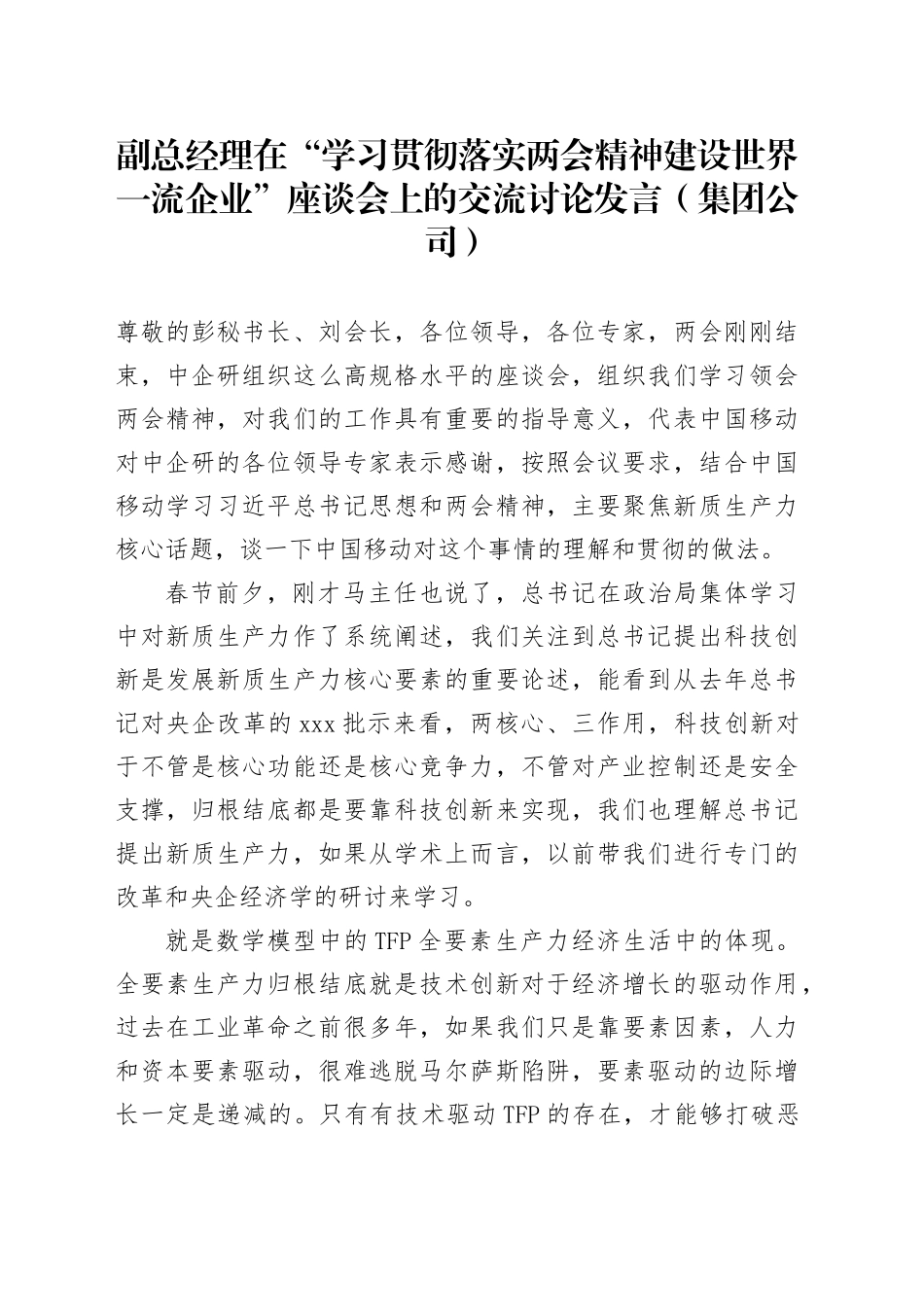 副总经理在“学习贯彻落实两会精神建设世界一流企业”座谈会上的交流讨论发言（集团公司）_第1页