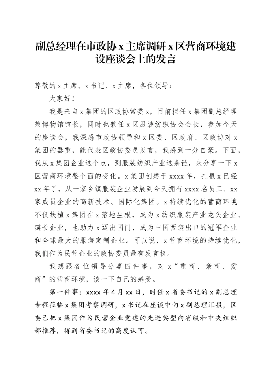 副总经理在市政协X主席调研X区营商环境建设座谈会上的发言_第1页