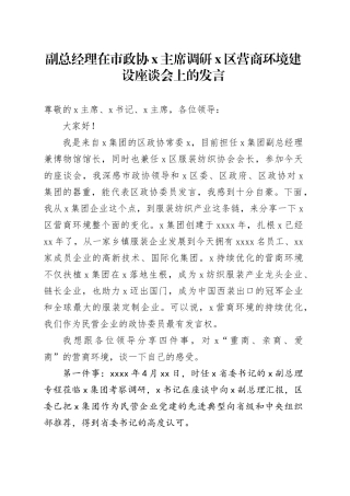 副总经理在市政协X主席调研X区营商环境建设座谈会上的发言