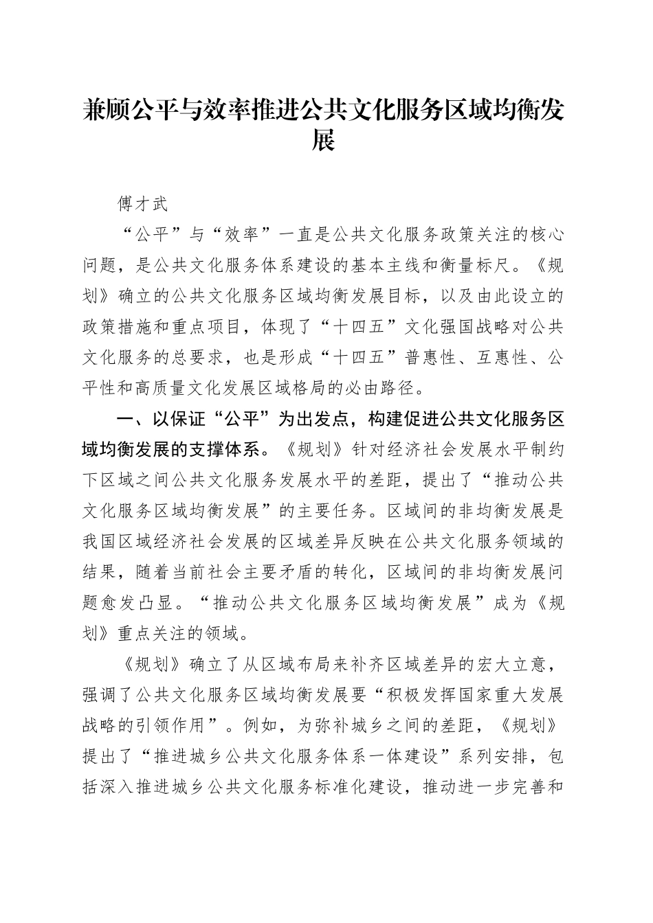 傅才武：兼顾公平与效率推进公共文化服务区域均衡发展_第1页