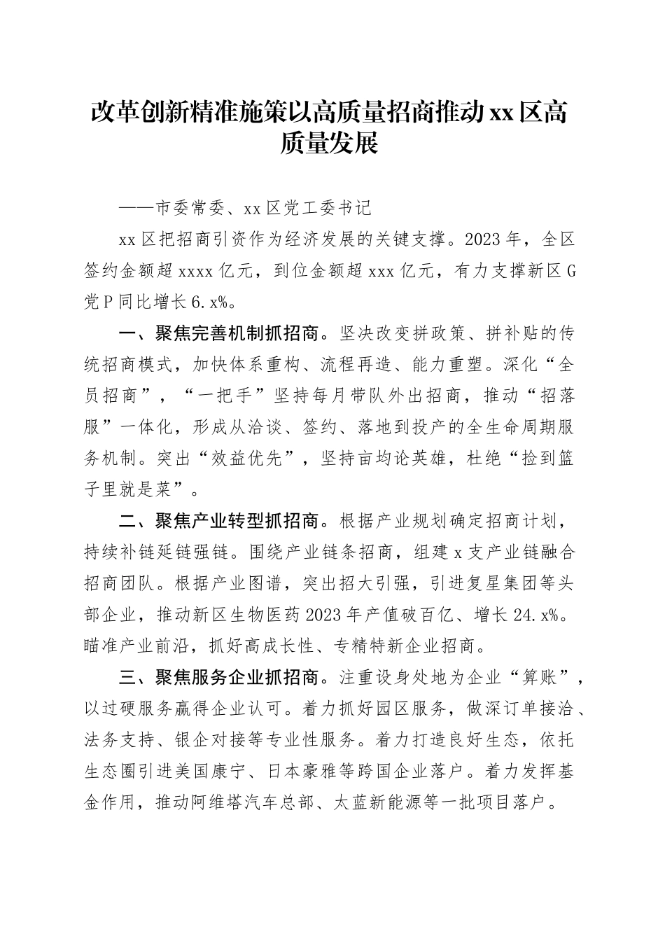 改革创新 精准施策 以高质量招商推动区高质量发展_第1页