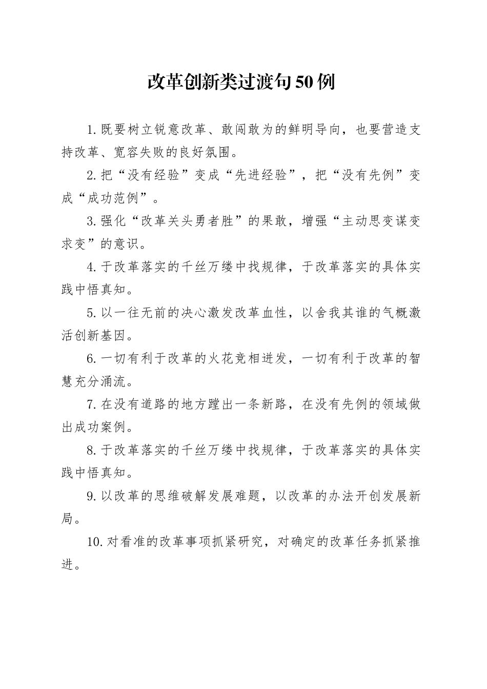 改革创新类过渡句50例（2024年10月28日）_第1页