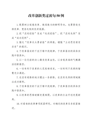 改革创新类过渡句50例（2024年10月28日）