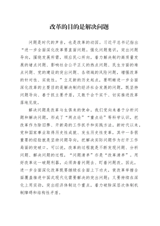 改革的目的是解决问题