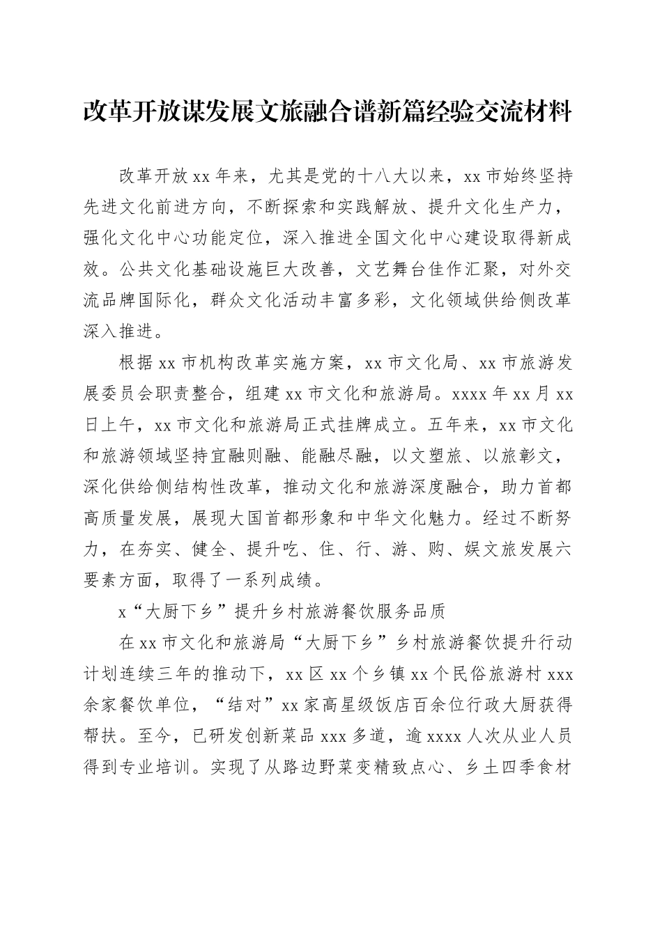 改革开放谋发展文旅融合谱新篇经验交流材料_第1页