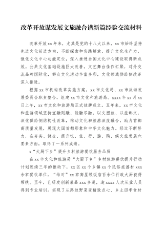 改革开放谋发展文旅融合谱新篇经验交流材料