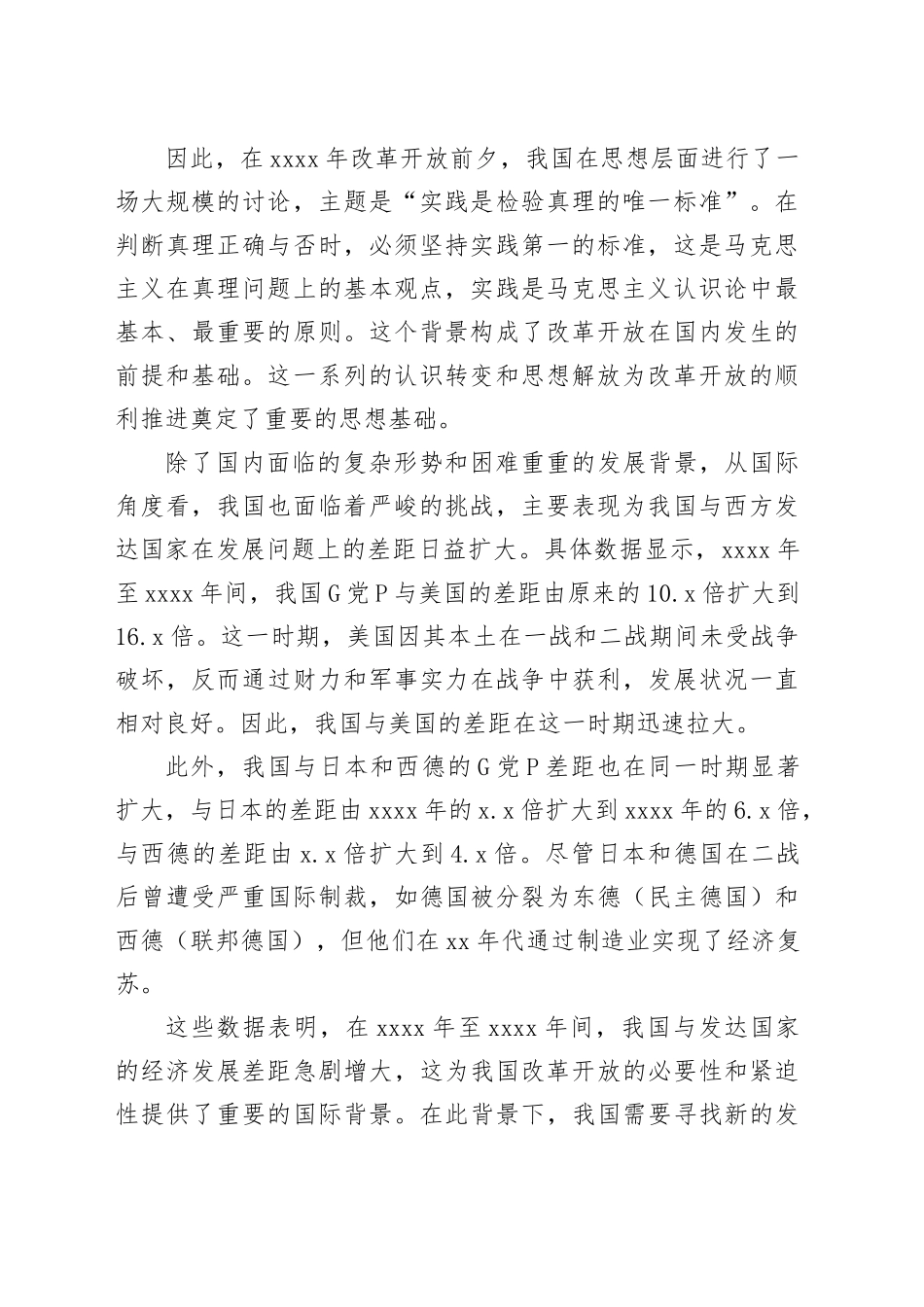 改革开放主题党课讲稿模板_第2页