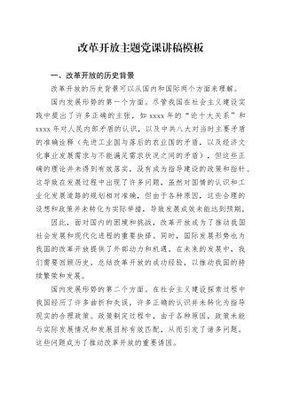 改革开放主题党课讲稿模板