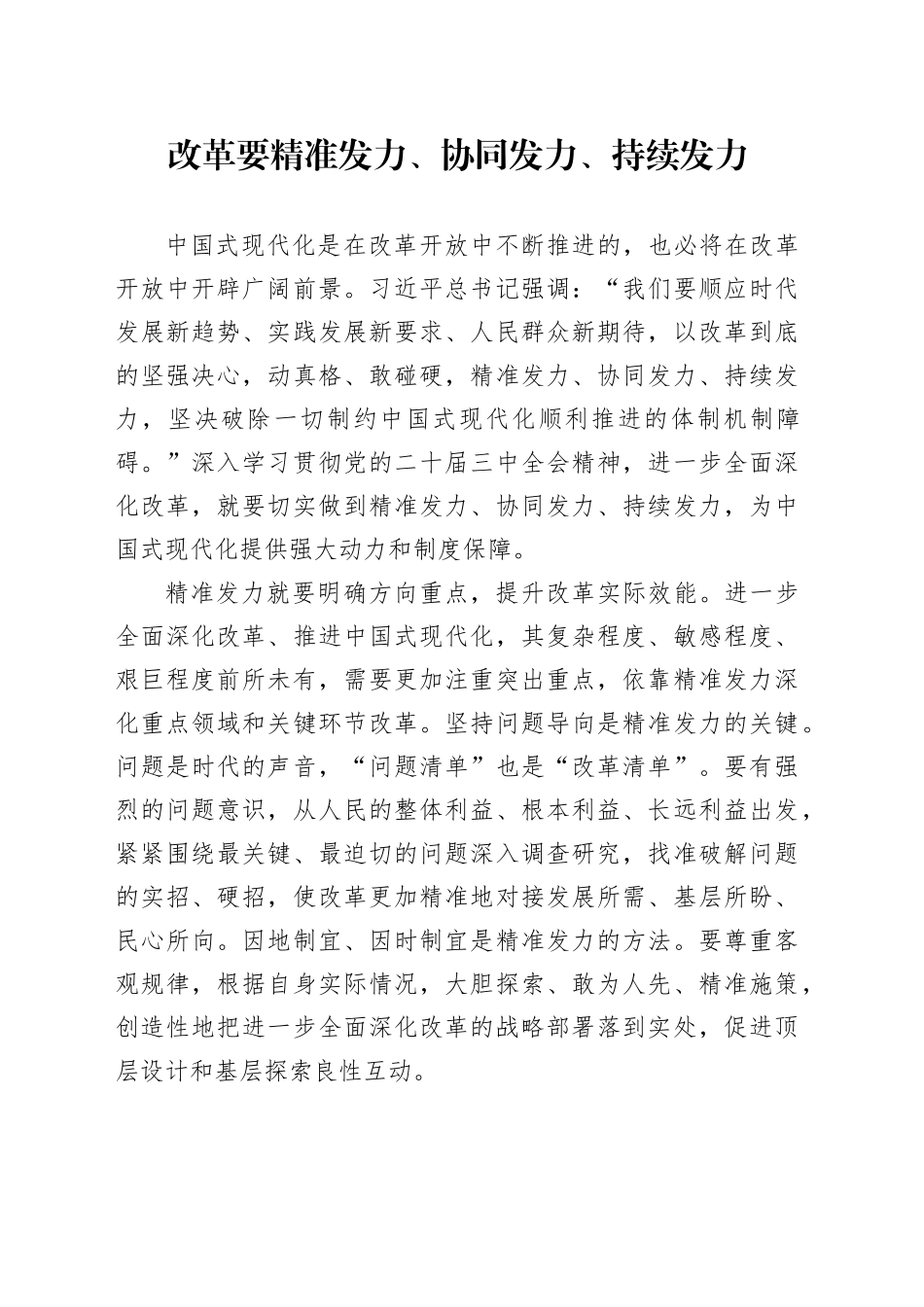 改革要精准发力、协同发力、持续发力_第1页