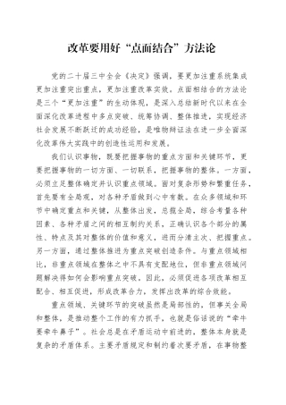 改革要用好“点面结合”方法论