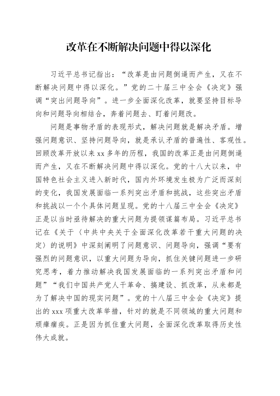 改革在不断解决问题中得以深化_第1页