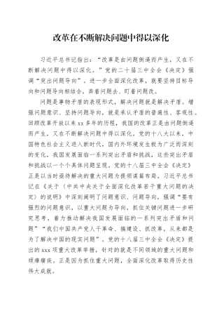 改革在不断解决问题中得以深化