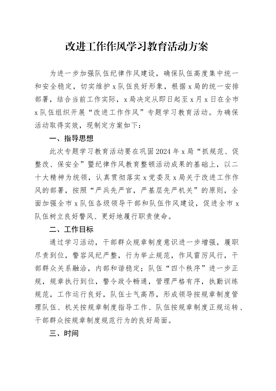 改进工作作风学习教育活动方案_第1页